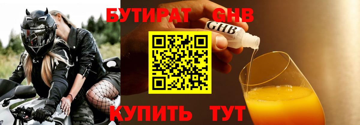 БУТИРАТ оксибутират Касимов